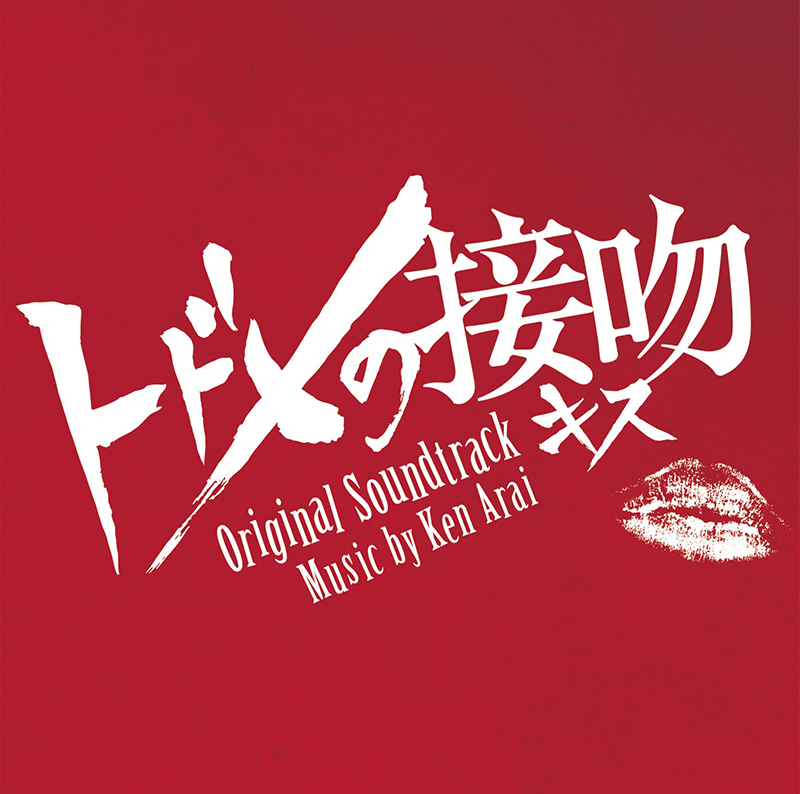日本テレビ系ドラマ「トドメの接吻」オリジナル・サウンドトラック